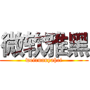 微软雅黑 (weiruanyahei)