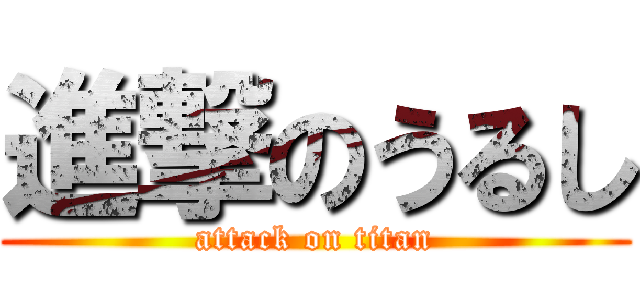 進撃のうるし (attack on titan)