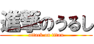 進撃のうるし (attack on titan)