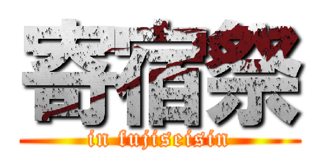 寄宿祭 (in fujiseisin)