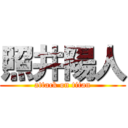 照井陽人 (attack on titan)