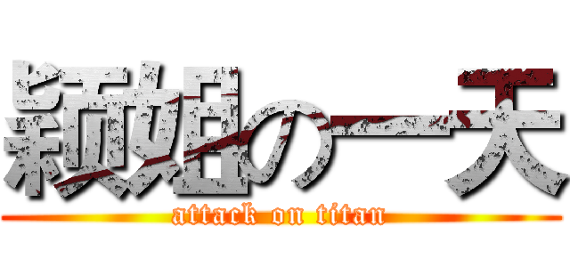 颖姐の一天 (attack on titan)