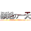 颖姐の一天 (attack on titan)