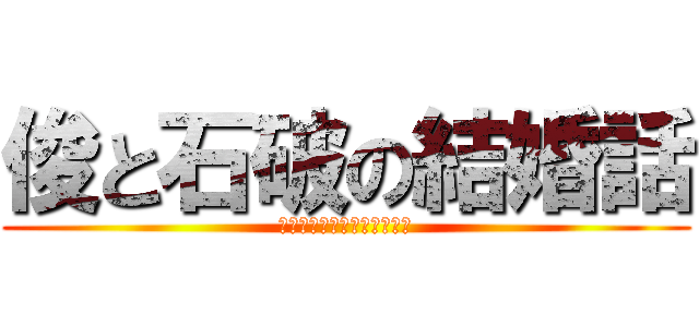 俊と石破の結婚話 (あなたのことが好きでした。)