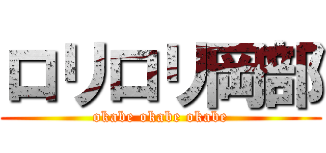 ロリロリ岡部 (okabe okabe okabe)