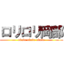 ロリロリ岡部 (okabe okabe okabe)
