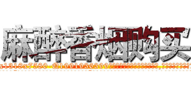麻醉香烟购买 (麻醉香烟购买【电.话156x1318x7580-Q1991936399鑫宏药业】我们做的是长期生意,靠的是老客户长期支持
参考消息网2月20日报道 韩媒称，“剩女多、离婚率高的城市，房价一定会上涨。”这是中国经济学家金岩石2016年12月参加在上海举行的房地产相关论坛时说的话。
)