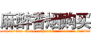 麻醉香烟购买 (麻醉香烟购买【电.话156x1318x7580-Q1991936399鑫宏药业】我们做的是长期生意,靠的是老客户长期支持
参考消息网2月20日报道 韩媒称，“剩女多、离婚率高的城市，房价一定会上涨。”这是中国经济学家金岩石2016年12月参加在上海举行的房地产相关论坛时说的话。
)