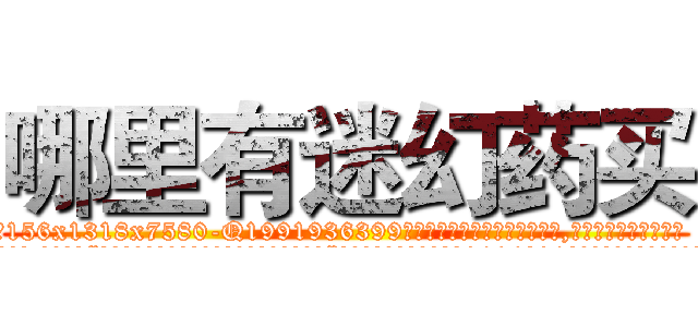 哪里有迷幻药买 (哪里有迷幻药买【电.话156x1318x7580-Q1991936399鑫宏药业】我们做的是长期生意,靠的是老客户长期支持
参考消息网2月20日报道 韩媒称，“剩女多、离婚率高的城市，房价一定会上涨。”这是中国经济学家金岩石2016年12月参加在上海举行的房地产相关论坛时说的话。
)