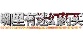 哪里有迷幻药买 (哪里有迷幻药买【电.话156x1318x7580-Q1991936399鑫宏药业】我们做的是长期生意,靠的是老客户长期支持
参考消息网2月20日报道 韩媒称，“剩女多、离婚率高的城市，房价一定会上涨。”这是中国经济学家金岩石2016年12月参加在上海举行的房地产相关论坛时说的话。
)