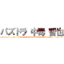 パズドラ 中毒 智也 (pazuru ando doragons  tomoya)