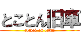 とことん旧車 (attack on titan)