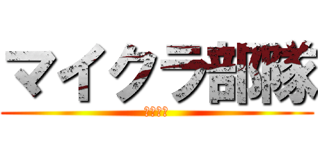 マイクラ部隊 (ネコだお)