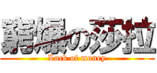 窮爆の莎拉 (Lack of money)