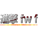 進撃ｆｗｆ (attack on titan)