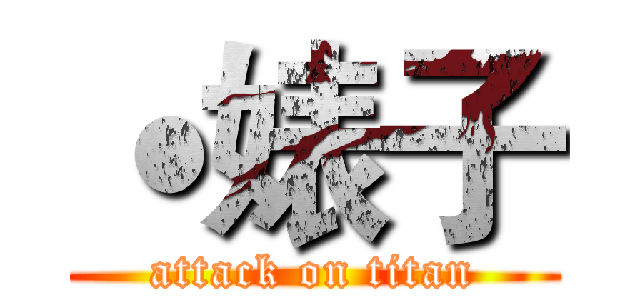 ˙婊子 (attack on titan)