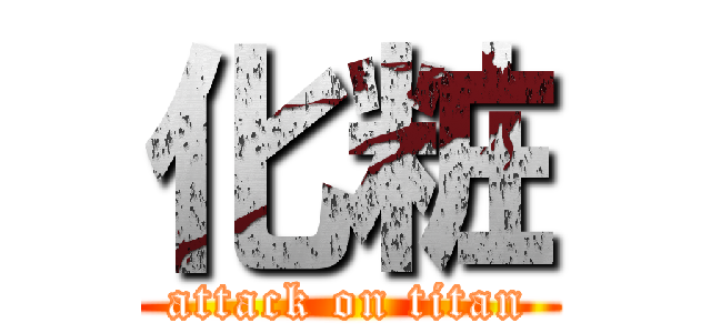 化粧 (attack on titan)
