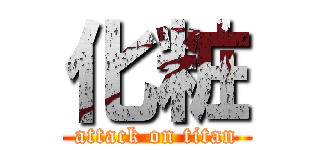 化粧 (attack on titan)