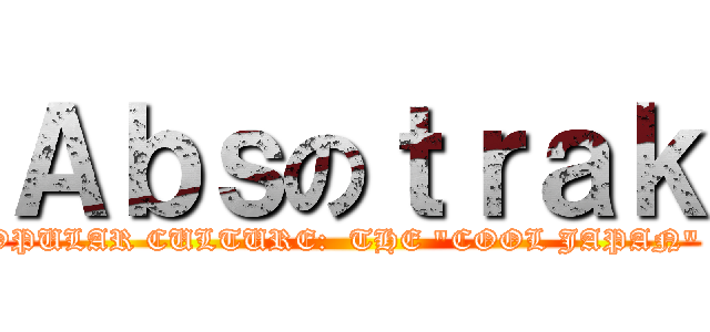 Ａｂｓのｔｒａｋ (NATION BRANDING THROUGH STIGMATIZED POPULAR CULTURE:  THE "COOL JAPAN" CRAZE AMONG CENTRAL MINISTRIES  IN JAPA)