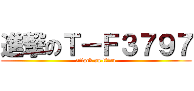 進撃のＴーＦ３７９７ (attack on titan)