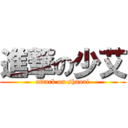 進撃の少艾 (attack on shaoai)