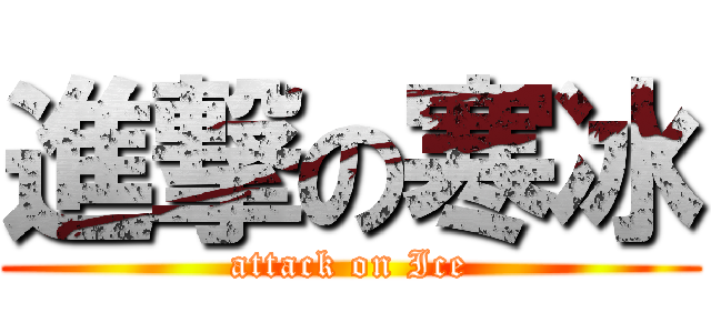 進撃の寒冰 (attack on Ice)