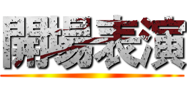 開場表演 ()