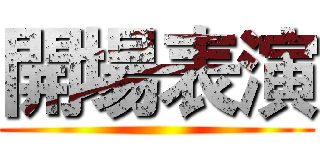 開場表演 ()