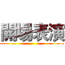 開場表演 ()