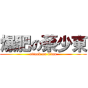 爆肥の蔡少東 (attack on titan)