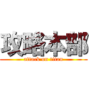 攻略本部 (attack on titan)