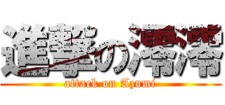 進撃の澪澪 (attack on Azumi)