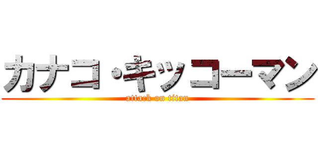 カナコ・キッコーマン (attack on titan)