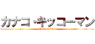 カナコ・キッコーマン (attack on titan)