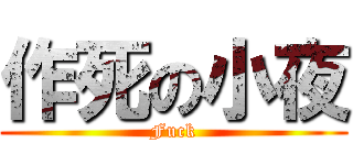 作死の小夜 (Fuck)