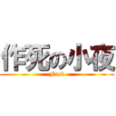 作死の小夜 (Fuck)