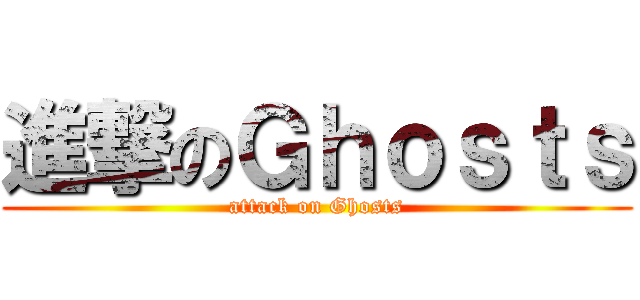 進撃のＧｈｏｓｔｓ (attack on Ghosts)