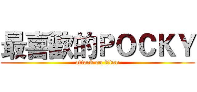 最喜歡的ＰＯＣＫＹ (attack on titan)