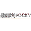 最喜歡的ＰＯＣＫＹ (attack on titan)