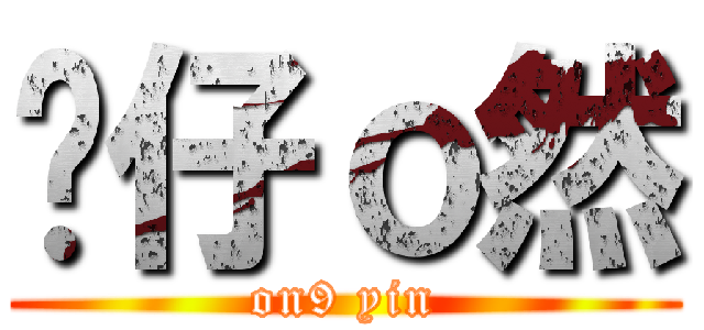 傻仔ｏ然 (on9 yin)