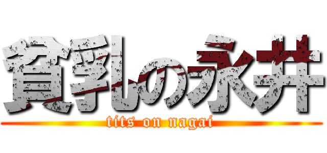 貧乳の永井 (tits on nagai)