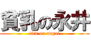 貧乳の永井 (tits on nagai)