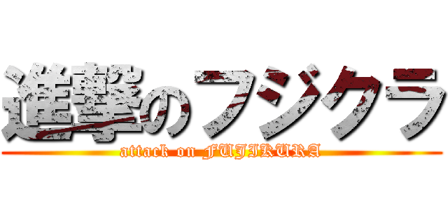 進撃のフジクラ (attack on FUJIKURA)