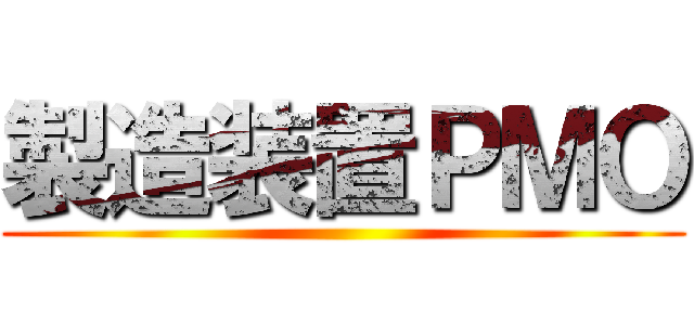 製造装置ＰＭＯ ()