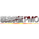 製造装置ＰＭＯ ()