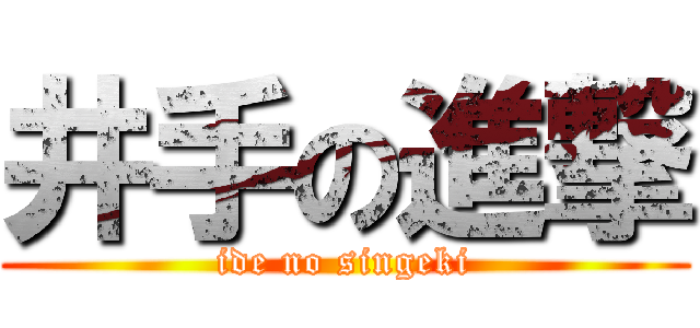 井手の進撃 (ide no singeki)