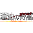 灑油の奇蒿 (Attack on ㄈㄓ)