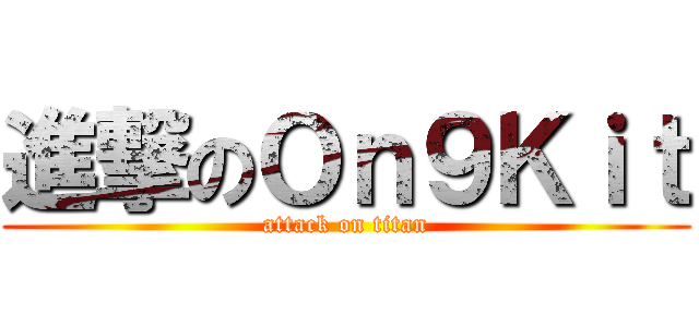 進撃のＯｎ９Ｋｉｔ (attack on titan)