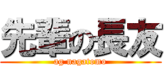 先輩の長友 (ag nagatomo)