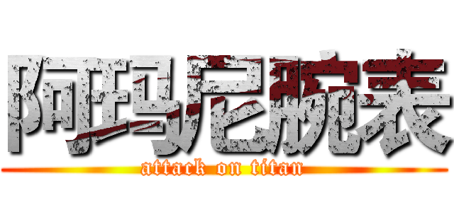 阿玛尼腕表 (attack on titan)